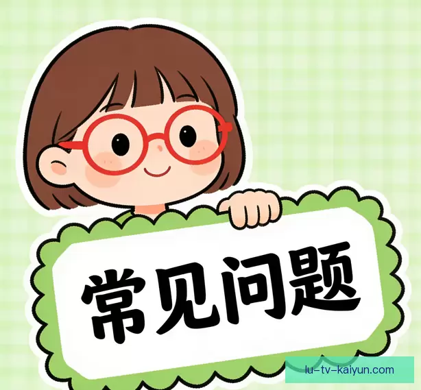 常见问题